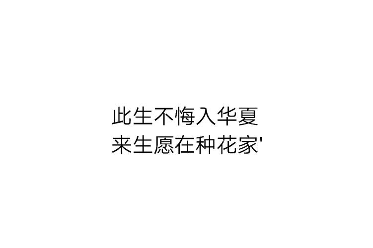 此生无悔入华夏，来世愿在种花家  第1张