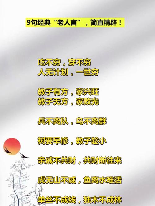 12句经典“老人言”，3岁就听说了，却到80岁才信！  第1张