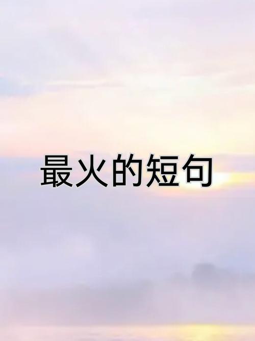 22个抖音很火的句子 第1张 22个抖音很火的句子 第1张