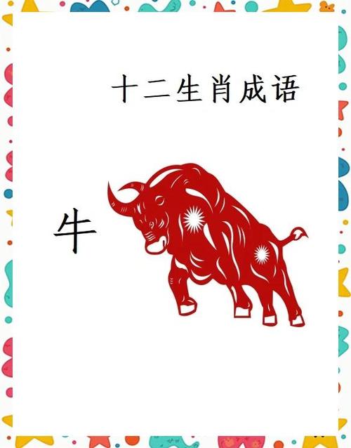 十二生肖与俗语——牛 第1张 十二生肖与俗语——牛 第1张