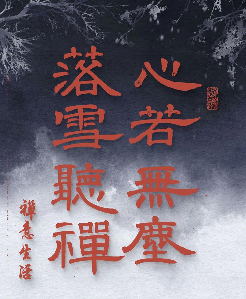 落雪听禅,清静无为,人生留白 第1张 落雪听禅,清静无为,人生留白 第1张