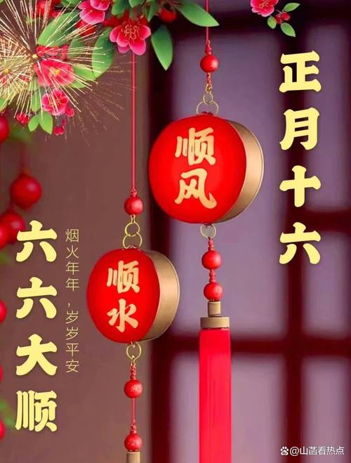 正月十六，顺顺利利，好运伴随你  第1张