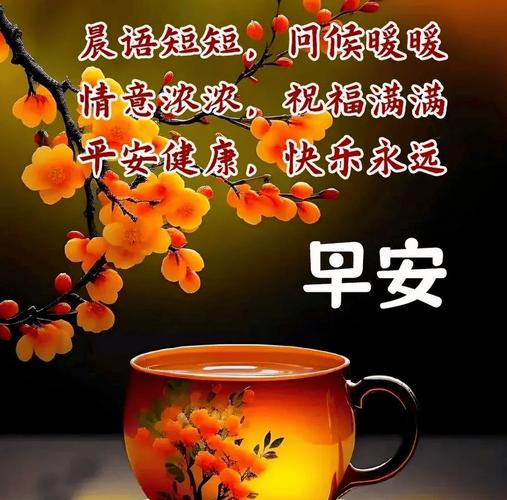 早晨好祝福语唯美句子 早上好阳光短句带表情大图 第1张 早晨好祝福语唯美句子 早上好阳光短句带表情大图 第1张