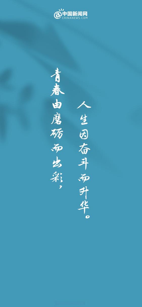 青春由磨砺而出彩，人生因奋斗而升华  第1张