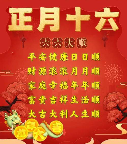 正月十六,祝福送上! 第1张 正月十六,祝福送上! 第1张