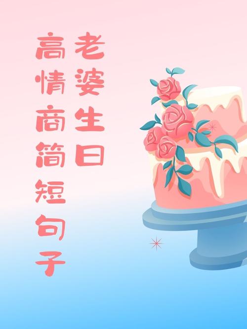 女朋友(老婆)过生日,朋友圈有爱又可爱的文案 第1张 女朋友(老婆)过生日,朋友圈有爱又可爱的文案 第1张