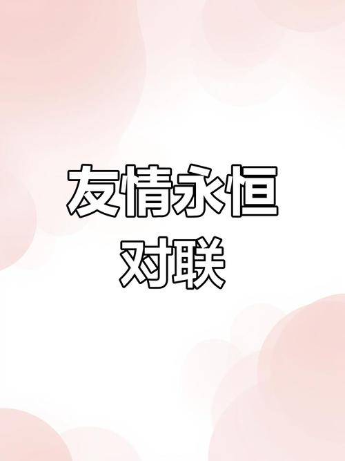 新的一年,愿我们友谊天长地久! 第1张 新的一年,愿我们友谊天长地久! 第1张