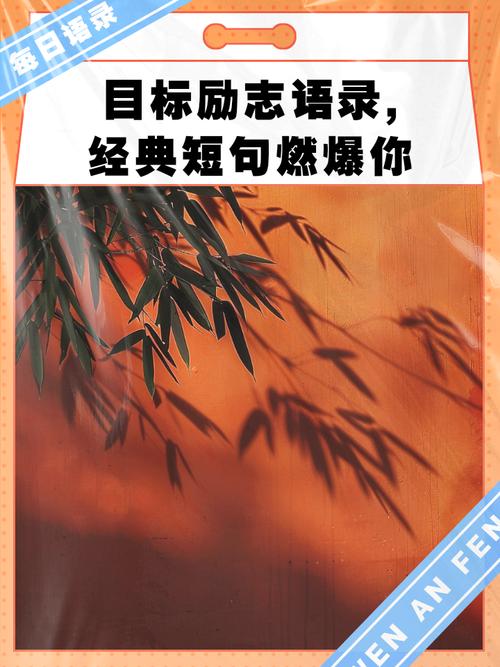 关于目标的名言警句70条经典语录大全 第1张 关于目标的名言警句70条经典语录大全 第1张