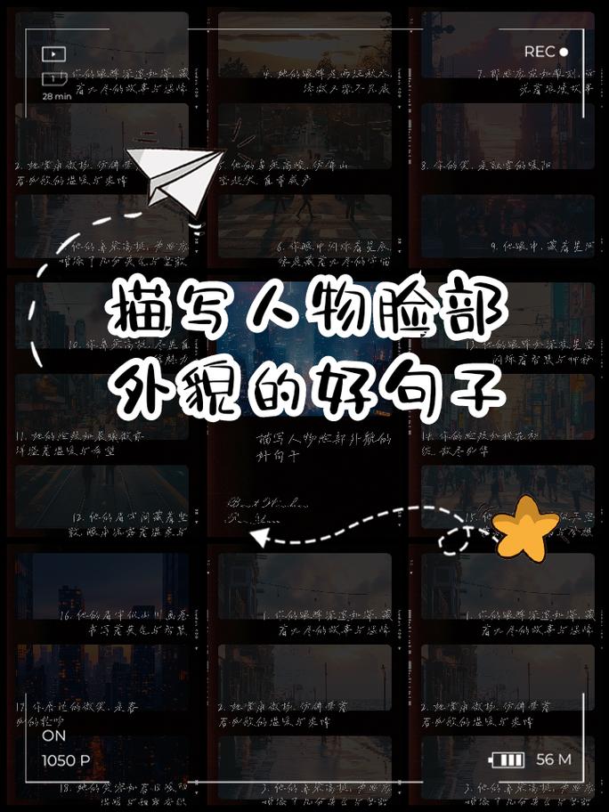 人物外貌描写的100个佳句,写作文中头发、胡须、眉毛、眼睛、脸 第1张 人物外貌描写的100个佳句,写作文中头发、胡须、眉毛、眼睛、脸 第1张