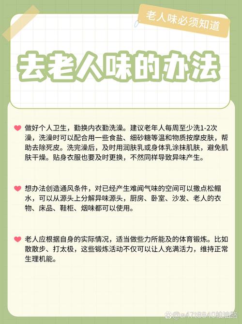 如何消除“老人味” 第1张 如何消除“老人味” 第1张