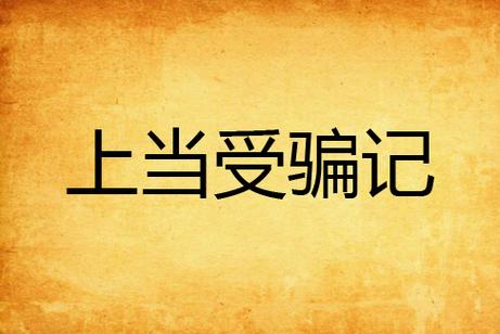 上当  第1张