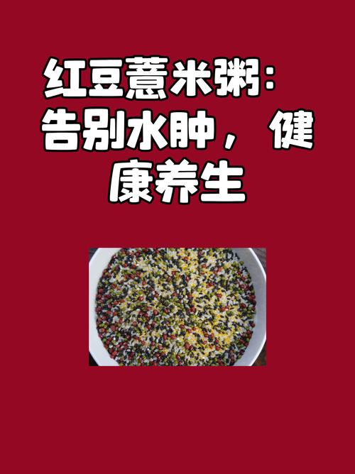 红豆薏米到底多强大,没看过就不要说你知道! 第1张 红豆薏米到底多强大,没看过就不要说你知道! 第1张