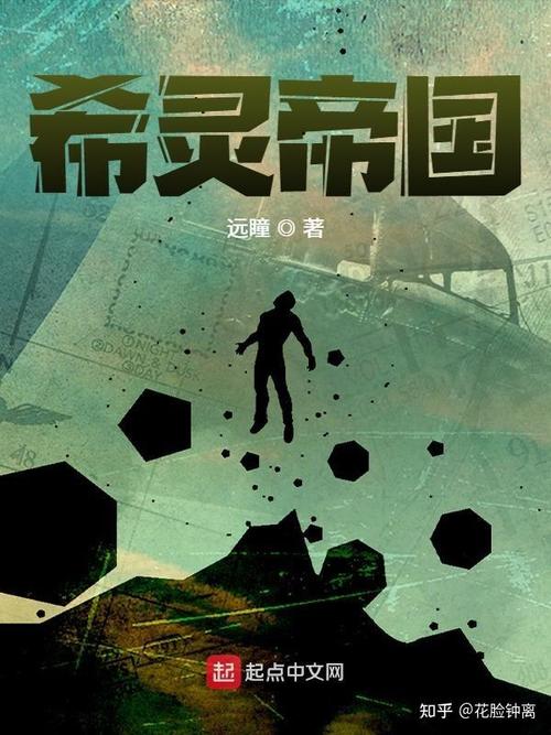 希灵三部曲中的第一部《希灵帝国》一本比一本脑洞大 第1张 希灵三部曲中的第一部《希灵帝国》一本比一本脑洞大 第1张