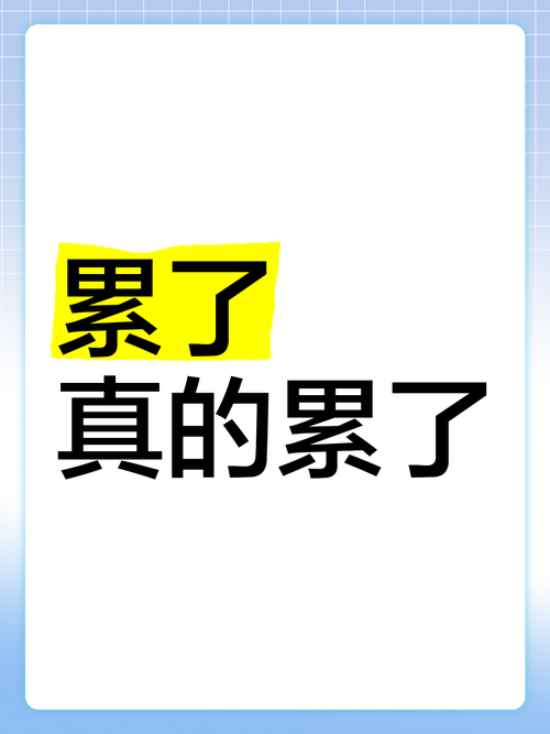 我累了,谁知道 第1张 我累了,谁知道 第1张