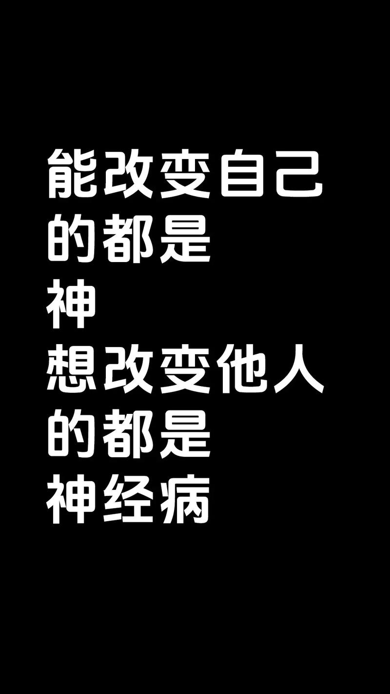改变自己是神,改变别人是神经病 第1张 改变自己是神,改变别人是神经病 第1张