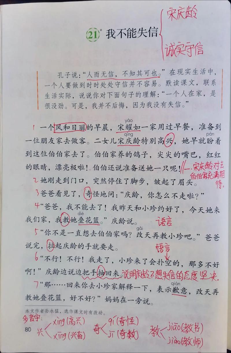 三年级语文下册第21《我不能失信》课堂笔记 第1张 三年级语文下册第21《我不能失信》课堂笔记 第1张