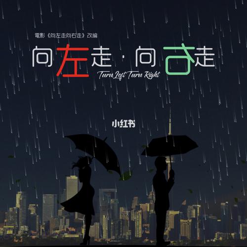 向左走,向右走 第1张 向左走,向右走 第1张