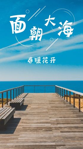 面朝大海,春暖花开 第1张 面朝大海,春暖花开 第1张