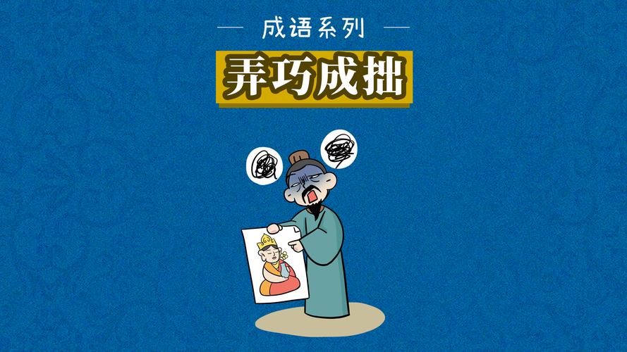 弄巧成拙  第1张