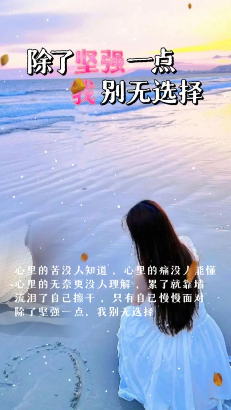 女生坚强到心酸的说说,唯美煽情,读了好几遍 第1张 女生坚强到心酸的说说,唯美煽情,读了好几遍 第1张