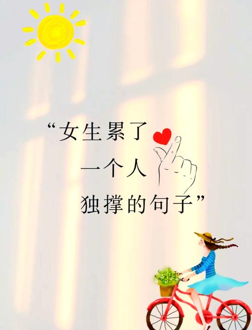 女生坚强到心酸的说说,字字深入人心,第二句说到了心坎上 第1张 女生坚强到心酸的说说,字字深入人心,第二句说到了心坎上 第1张