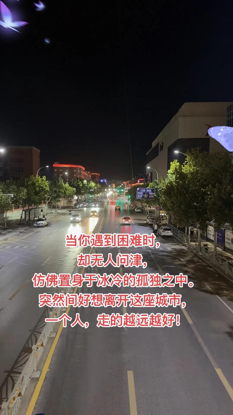 独自一个在陌生城市的说说 一个人在外的伤感语录 第1张 独自一个在陌生城市的说说 一个人在外的伤感语录 第1张