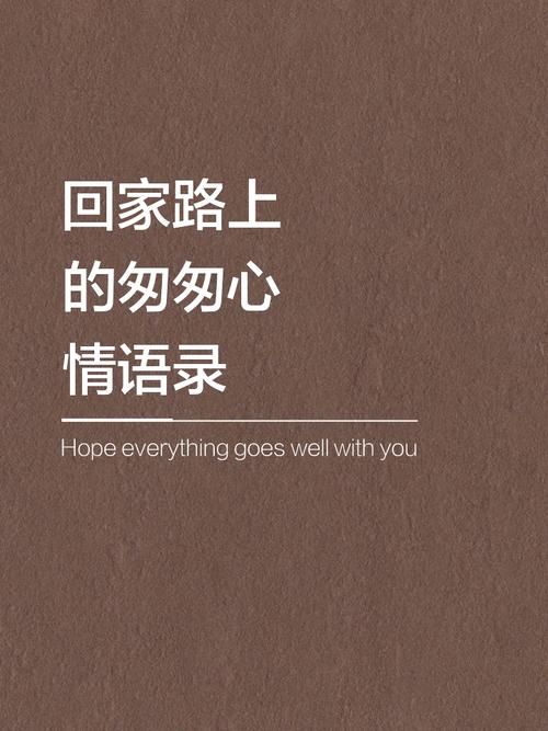 朋友圈回家文案短句,适合回老家发朋圈的句子 第1张 朋友圈回家文案短句,适合回老家发朋圈的句子 第1张