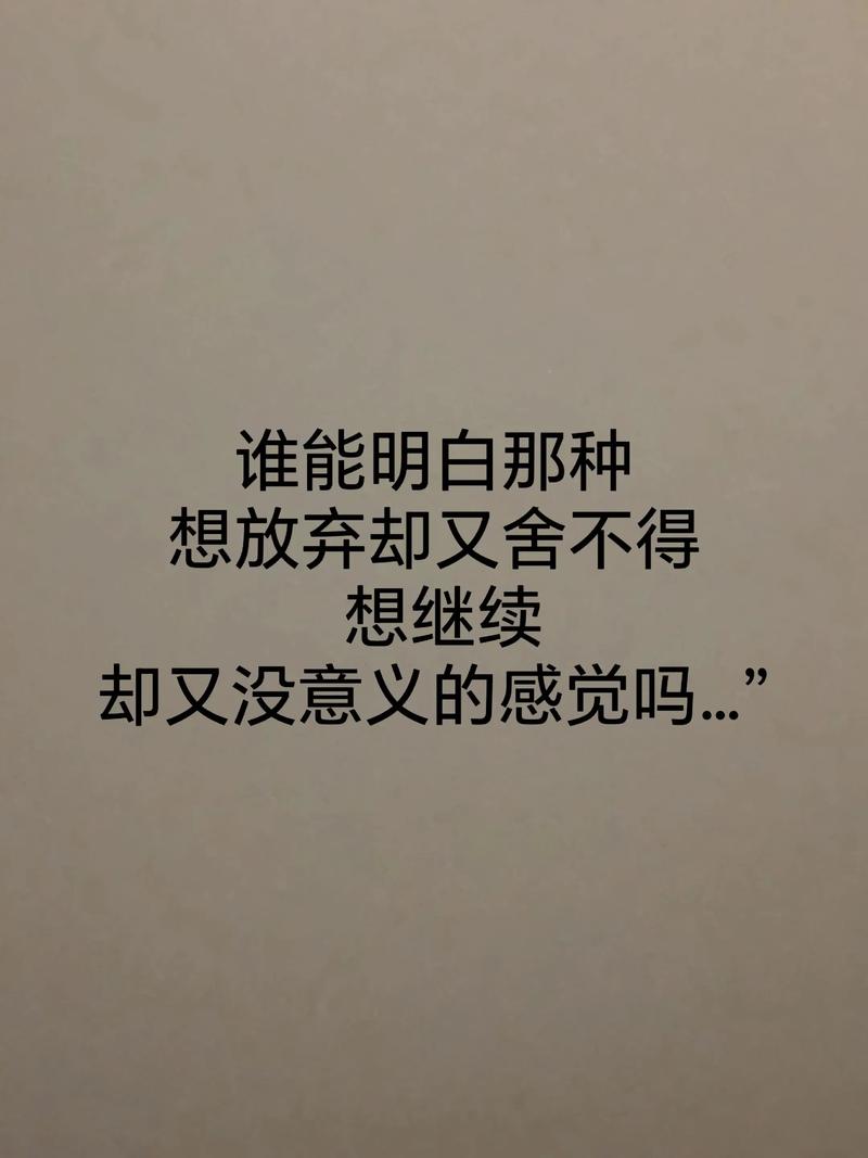 想放手又舍不得的说说,句句心酸! 第1张 想放手又舍不得的说说,句句心酸! 第1张