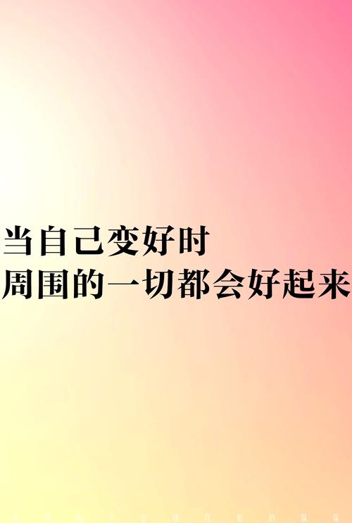 正能量励志短语,如果你的心态好,你的人生,生活都将会改变 第1张 正能量励志短语,如果你的心态好,你的人生,生活都将会改变 第1张