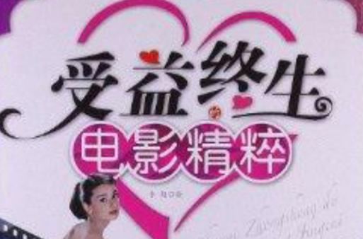 终身受益的30部电影 第1张 终身受益的30部电影 第1张