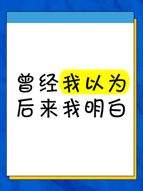 曾经,我以为...... 第1张 曾经,我以为...... 第1张