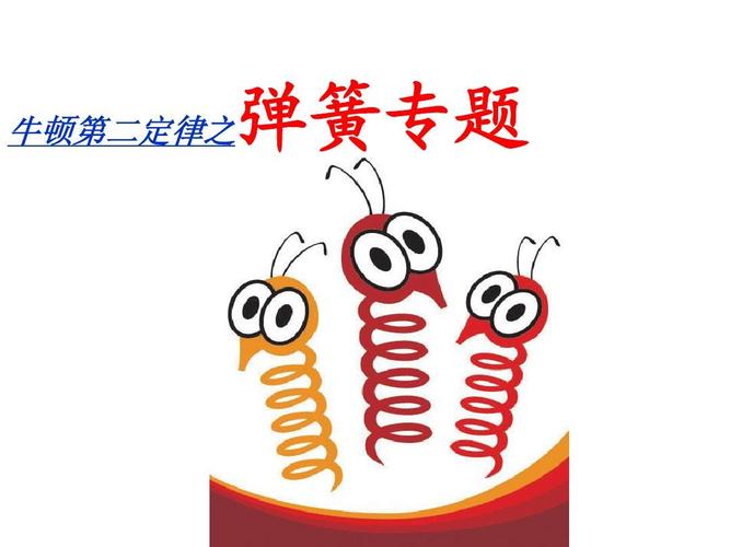 爱情弹簧定律 第1张 爱情弹簧定律 第1张