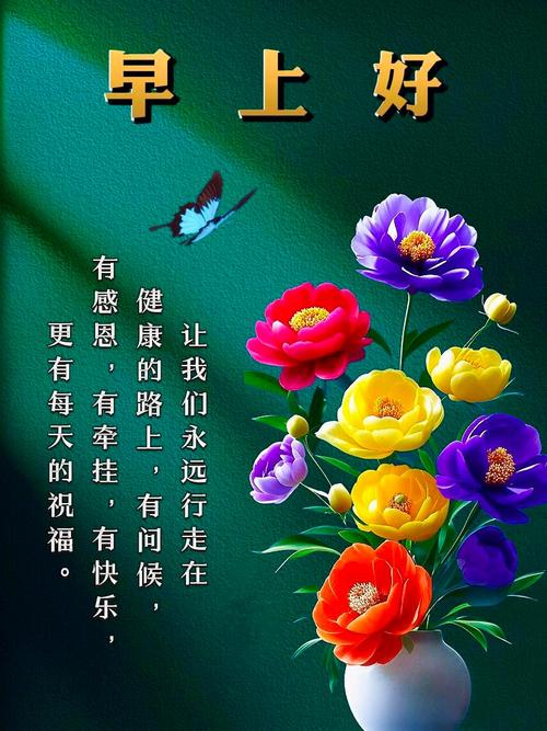 早晨问安:开心每一秒快乐每一天,幸福每一年健康到永远,早安 第1张 早晨问安:开心每一秒快乐每一天,幸福每一年健康到永远,早安 第1张