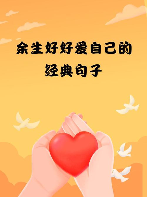 余生只想好好爱自己的唯美句子,总有一句触动你的心 第1张 余生只想好好爱自己的唯美句子,总有一句触动你的心 第1张