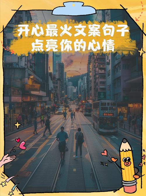 开心的句子说说心情70条经典语录大全 第1张 开心的句子说说心情70条经典语录大全 第1张