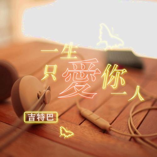 此生,我只爱你,余生,我只宠你 第1张 此生,我只爱你,余生,我只宠你 第1张