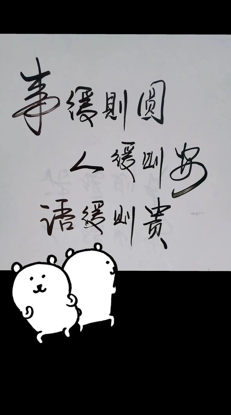 事缓则圆,语迟则全,心静则安 第1张 事缓则圆,语迟则全,心静则安 第1张