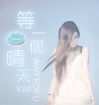 等那个晴天  第1张