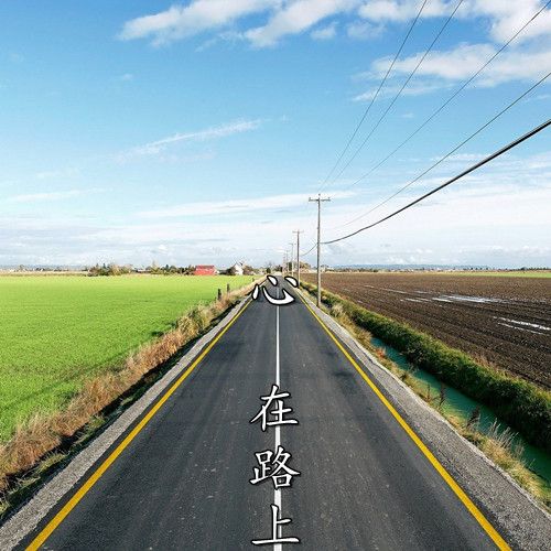 心,在路上 第1张 心,在路上 第1张