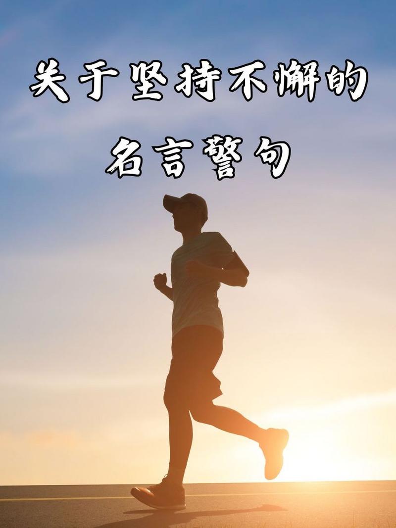 关于坚持不懈的名言,送给成功路上的你! 第1张 关于坚持不懈的名言,送给成功路上的你! 第1张