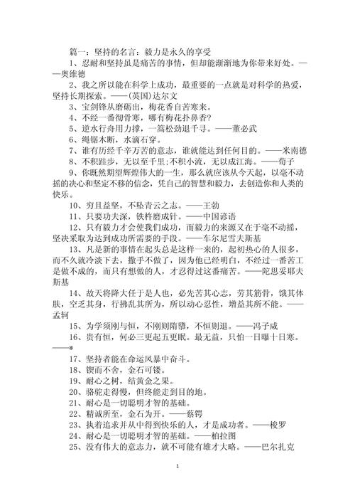 100句关于毅力的哲理名言,送给人生路上坚持不懈、勇往直前的人 第1张 100句关于毅力的哲理名言,送给人生路上坚持不懈、勇往直前的人 第1张