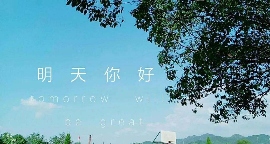 你好 明天 第1张 你好 明天 第1张