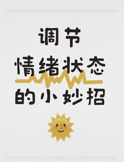 如何控制自己的情绪,让生活更愉悦 第1张 如何控制自己的情绪,让生活更愉悦 第1张