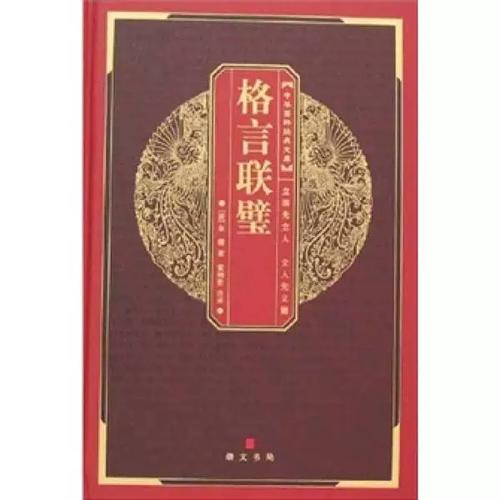 《格言联璧》节选(九) 第1张 《格言联璧》节选(九) 第1张