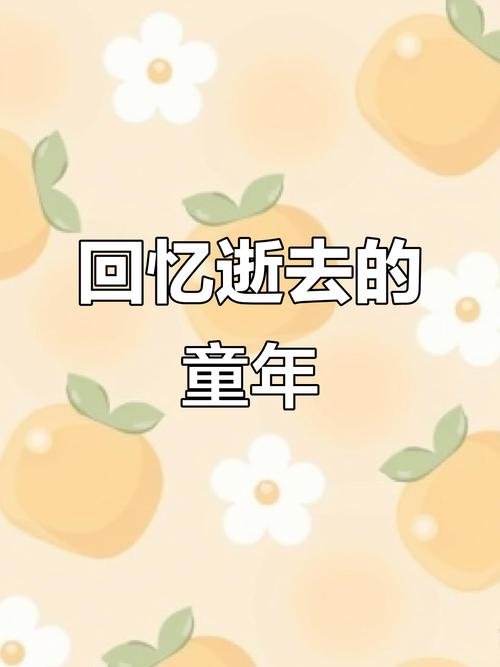 别了，快乐的童年。  第1张