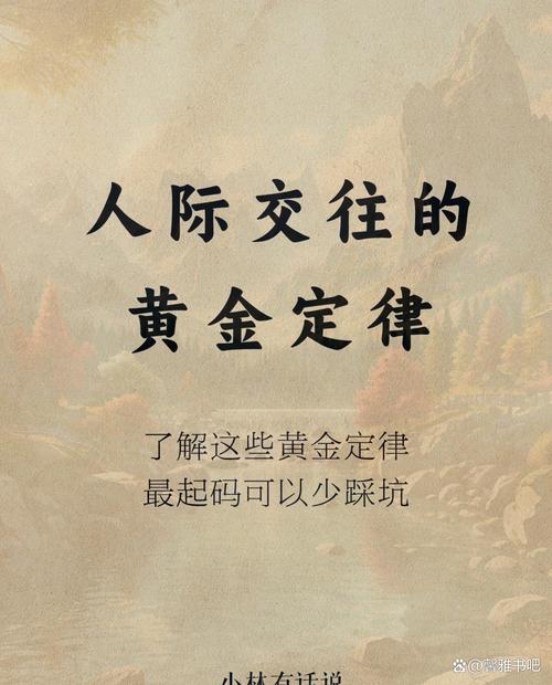 人际交往的黄金定律 第1张 人际交往的黄金定律 第1张
