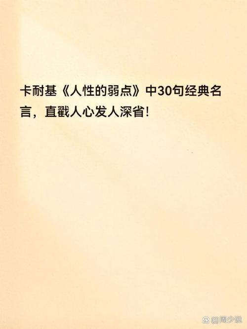 《人性的弱点》:如何交友?看看卡耐基的20个金句 第1张 《人性的弱点》:如何交友?看看卡耐基的20个金句 第1张