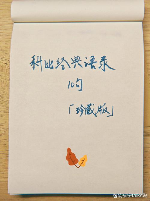 科比生涯最经典的5大语录!最后1个已经成为励志名言 第1张 科比生涯最经典的5大语录!最后1个已经成为励志名言 第1张