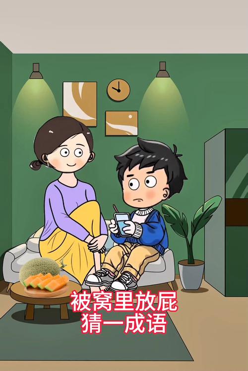 放屁怕被人听到 （打一成语）  第1张