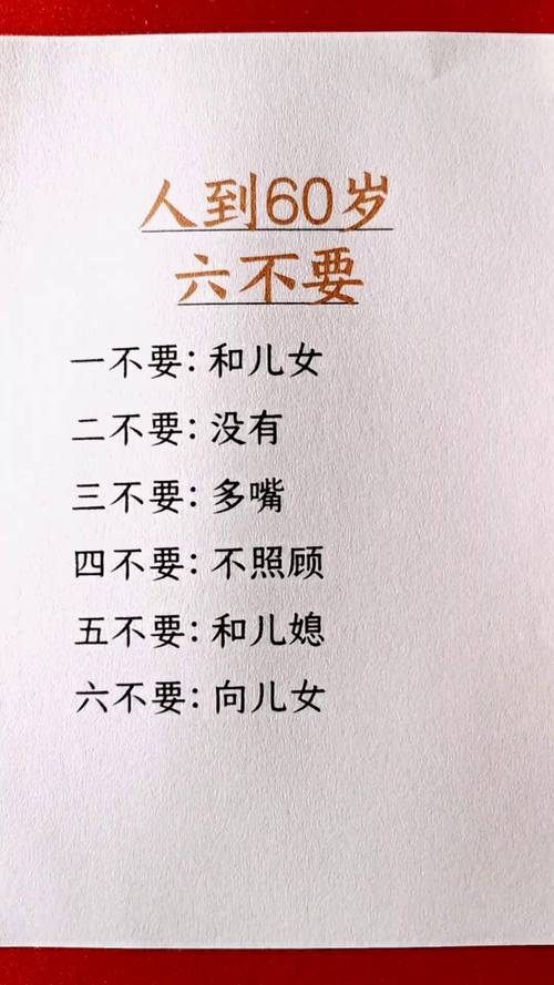 人到六十须自知：过一天，乐一天；乐一天，赚一天！句句精辟  第1张